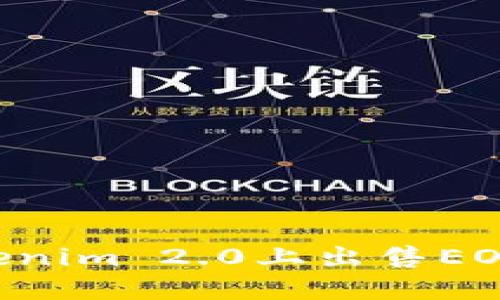如何在Tokenim 2.0上出售EOS:详细指南