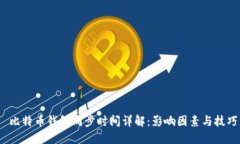  比特币钱包同步时间详解：影响因素