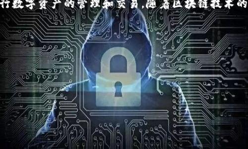 如何使用以太坊图形界面钱包与Mist：全面指南
以太坊,图形界面钱包,Mist,区块链技术/guanjianci

引言
以太坊是一个去中心化的区块链平台，允许开发者构建和部署智能合约和去中心化应用（DApps）。作为以太坊生态系统的一部分，以太坊钱包是用户与以太坊网络交互的关键工具。本文将详细介绍以太坊图形界面钱包的使用，尤其是Mist钱包的特点和功能，帮助用户更好地管理他们的以太坊资产。

什么是以太坊图形界面钱包？
以太坊图形界面钱包是用户与以太坊区块链交互的可视化工具。与命令行界面不同，图形界面钱包通过图形化设计使用户能够方便地进行交易、管理资产和参与DApps。Mist是以太坊官方推出的一款图形界面钱包，旨在为用户提供一个简单、直观的操作环境。

Mist钱包的安装与设置
安装Mist钱包非常简单。用户首先需要访问以太坊的官方网站，下载和安装最新版本的Mist钱包。安装后，启动钱包可能需要一些时间，因为它需要同步整个以太坊区块链数据。下面是几个安装和设置的步骤：
ol
    li下载Mist钱包的最新版本。/li
    li按照安装向导完成安装。/li
    li启动Mist钱包，等待其与以太坊网络同步。/li
    li创建新的以太坊账户或导入已有账户。/li
    li备份私钥和助记词，以确保账户安全。/li
/ol

使用Mist进行交易
使用Mist钱包进行交易的过程相对简单。用户可以通过以下步骤发送或接收以太坊：
ol
    li打开Mist钱包，选择“发送”或“接收”选项。/li
    li输入接收方的以太坊地址和转账金额。/li
    li确认交易信息后，输入钱包密码以验证身份。/li
    li查看交易状态，确认交易已成功完成。/li
/ol
Mist钱包还提供了交易历史记录，用户可以随时查看他们的所有交易状态和详细信息。

Mist钱包的安全性
安全性是数字资产管理中最重要的因素之一。Mist钱包采取多重安全措施来保护用户资产。首先，用户必须设置强密码来保护他们的钱包。其次，Mist支持私钥的离线存储，进一步增强了安全性。此外，用户还可以使用助记词进行备份，确保即使在丢失设备的情况下也能找回资产。

Mist钱包的优缺点
像任何工具一样，Mist钱包也有其优缺点。在使用Mist钱包前，用户需要了解这些方面：
ul
    li优点：
        ul
            li用户友好，易于上手。/li
            li功能全面，支持多种操作。/li
            li与DApps兼容，方便用户进行去中心化应用的操作。/li
        /ul
    /li
    li缺点：
        ul
            li钱包同步时间较长，需要下载整个区块链。/li
            li在某些情况下可能出现bug，影响使用体验。/li
        /ul
    /li
/ul

与Mist钱包相关的常见问题

1. 如何确保Mist钱包的安全性？
要确保Mist钱包的安全性，用户可以采取多个措施。首先，设置一个强大且独特的密码，避免使用容易猜测的组合。其次，定期备份私钥和助记词，并确保这些信息在安全的地方存储。此外，尽量避免在公共Wi-Fi网络下访问钱包，防止数据被截获。如果可能，使用硬件钱包进行资产的重要管理也是一种有效的安全措施。

2. Mist钱包与其他以太坊钱包相比的优势在哪里？
与其他以太坊钱包相比，Mist钱包的主要优势在于它的集成功能。Mist不仅是一款钱包，同时还是一个DApp浏览器，允许用户直接与去中心化应用交互。此外，Mist的用户界面设计友好，使得即使是新手也能快速上手。在管理以太坊资产时，Mist钱包提供的全面功能足以满足大多数用户的需求。

3. 如何处理Mist钱包中的交易失败？
交易失败可能由多种原因引起，例如网络拥堵或手续费不足。如果交易失败，用户可以查看交易状态以获得更多信息。如果是由于手续费不足导致，用户可以提高手续费重新发送交易。如果交易一直未确认，可以考虑通过区块链浏览器查看交易的具体信息，以确定下一步操作。同时，确保自己的Mist钱包软件是最新版本，以防止软件自身出现问题。

4. 如何导出和导入Mist钱包？
导出和导入Mist钱包的过程也相对简单。用户可以在Mist钱包中找到账户管理选项，选择导出私钥或助记词进行备份。在需要导入时，用户只需选择导入账户选项，输入相应的私钥或助记词即可。导入过程中的提示会指导用户完成必要的步骤。为了确保安全，用户在导出和导入钱包时，应尽量在安全的环境下操作，防止私钥被泄露。

总结
使用以太坊图形界面钱包Mist是用户管理以太坊资产的一个非常实用的选择。在熟悉其使用方法、功能，以及如何保障安全之后，用户能够更高效地进行数字资产的管理和交易。随着区块链技术的不断发展，了解和使用这些工具将帮助用户更好地适应未来的数字经济环境。

details
summary相关问题/summary
* 如何确保Mist钱包的安全性？
* Mist钱包与其他以太坊钱包相比的优势在哪里？
* 如何处理Mist钱包中的交易失败？
* 如何导出和导入Mist钱包？
/details