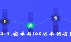 TokenIM 2.0：安卓与iOS版本优劣势全面对