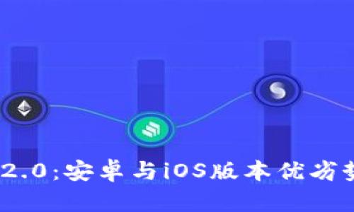 TokenIM 2.0:安卓与iOS版本优劣势全面对比