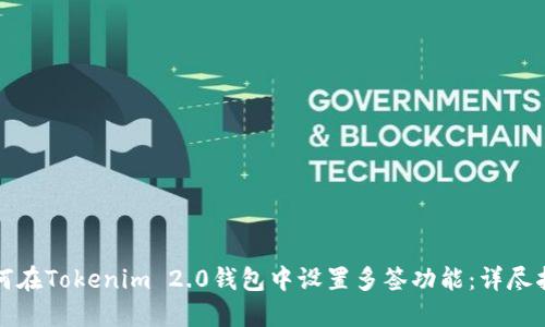 如何在Tokenim 2.0钱包中设置多签功能:详尽指南