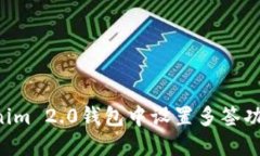 如何在Tokenim 2.0钱包中设置多签功能：详尽指南