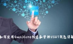 如何使用OmniCore创建和管理USDT钱包详解