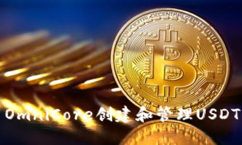 如何使用OmniCore创建和管理USDT钱包详解