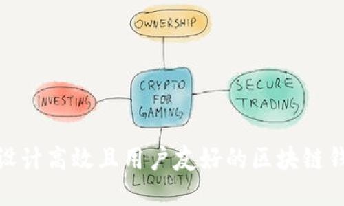 如何设计高效且用户友好的区块链钱包UI