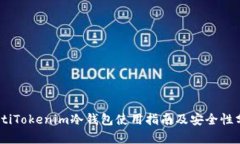 iaotiTokenim冷钱包使用指南及安全性分析