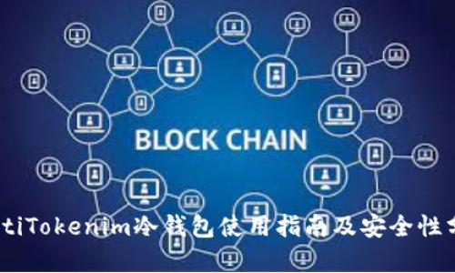 iaotiTokenim冷钱包使用指南及安全性分析