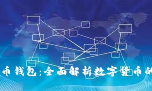 以太坊与火币钱包:全面解析数字货币的存储与交易