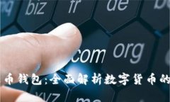 以太坊与火币钱包：全面解析数字货币