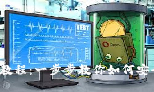 Tokenim 2.0 买币教程:一步步教你如何安全高效投资加密货币