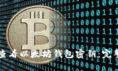 如何查看以太坊钱包密钥：完整指南