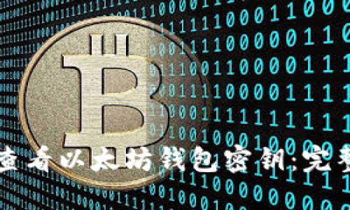 如何查看以太坊钱包密钥:完整指南