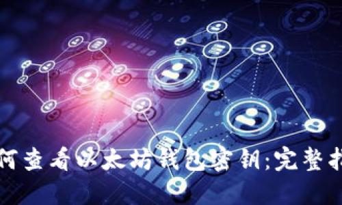 如何查看以太坊钱包密钥:完整指南