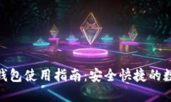 Tokenim国际版钱包使用指南：安全快捷的数字资产
