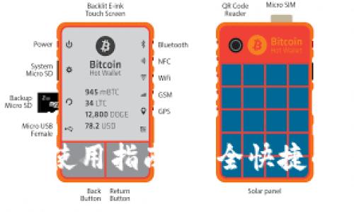 Tokenim国际版钱包使用指南:安全快捷的数字资产管理平台