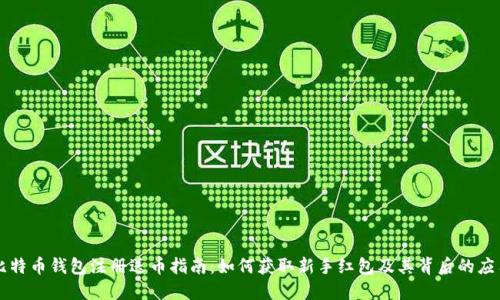 比特币钱包注册送币指南:如何获取新手红包及其背后的应用