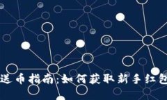 比特币钱包注册送币指南：如何获取新手红包及