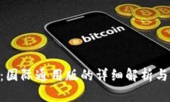 Tokenim：国际通用版的详细解析与应用前景