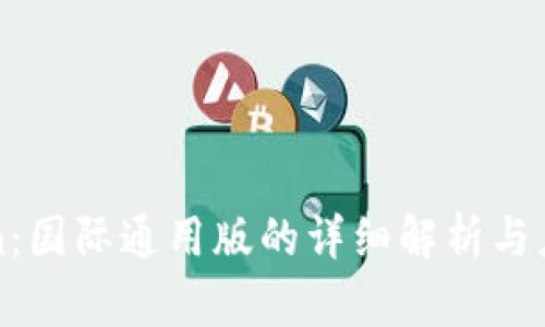 Tokenim:国际通用版的详细解析与应用前景