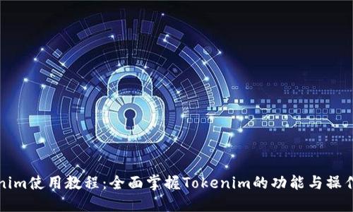 Tokenim使用教程:全面掌握Tokenim的功能与操作方法