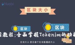 Tokenim使用教程：全面掌握Tokenim的功能与操作方法