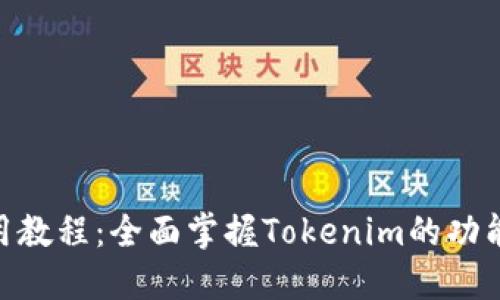 Tokenim使用教程:全面掌握Tokenim的功能与操作方法