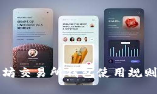 以太坊交易所钱包使用规则详解