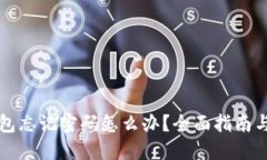 以太坊钱包忘记密码怎么办？全面指南