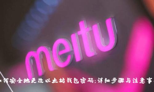 如何安全地更改以太坊钱包密码:详细步骤与注意事项