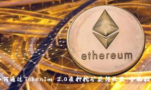如何通过TokenIm 2.0质押挖矿获得收益:全面指南