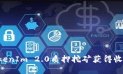 如何通过TokenIm 2.0质押挖矿获得收益：