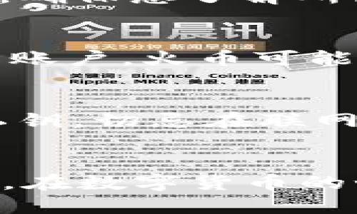 如何将冷钱包的USDT安全转入火币交易所

gao冷钱包, USDT转换, 火币交易所, 数字货币安全/gao

一、引言
在数字货币的世界中，安全性一直是用户最为关注的问题之一。冷钱包因其离线存储的特性，被广泛认为是存储数字货币的安全选择。而伴随着加密货币市场的发展，用户在需要进行交易时，如何将冷钱包中的数字货币安全转移至交易所（如火币）变得极为重要。本文将详细介绍冷钱包与火币交易所之间的USDT转移流程，以及在其中需要注意的安全细节。

二、冷钱包与热钱包的区别
为了更好地理解冷钱包将USDT转入火币的过程，我们首先需要了解冷钱包和热钱包之间的区别。冷钱包是指不与互联网连接的钱包，通常以硬件形式存在（如Ledger和Trezor等设备），其安全性非常高，适合长期持有加密货币。相比之下，热钱包则是随时在线的钱包，方便用户快速交易，但安全性相对较低，容易受到黑客攻击。

三、准备工作
在进行USDT转账前，需要准备以下几个方面的工作：
ul
    li确认冷钱包中的USDT余额：确保冷钱包中存有足够的USDT，并确认其为TRC20或ERC20网络，以便后续操作。/li
    li创建火币账户：如果还未注册火币交易所，请先创建账户并完成实名认证。这是转入和提取资产的重要步骤。/li
    li了解USDT转账的网络费用：不同网络的转账费用可能不同，需提前了解以避免因费用不足而导致转账失败。/li
/ul

四、USDT转入火币的步骤
以下是从冷钱包转入火币USDT的具体步骤：

h4步骤1：获取火币USDT充值地址/h4
在火币账户中，找到“资产”标签，然后选择“充值”选项。接着选择USDT，并选择相应的网络（如ERC20、TRC20等），系统会生成你的USDT充值地址。务必确保选择的网络与冷钱包中USDT的网络一致，以防资产丢失。

h4步骤2：在冷钱包中发起转账/h4
打开你的冷钱包，根据提示寻找USDT发币功能。在输入火币充值地址时，务必仔细核对，确保地址无误，避免将资金转入错误地址。输入你想要转账的数量，并确认所需的网络费用是否充足。

h4步骤3：确认转账信息并发送/h4
在确认转账信息后，通常需要输入冷钱包的密码进行验证，以确保安全性。在验证无误后，点击发送，完成转账。转账完成后，你的USDT会经过区块链网络的处理，最终到达火币交易所。

h4步骤4：在火币账户中确认到账/h4
进行转账后，可以在火币的资产页面查看USDT到账状态。通常，转账时间会因网络状况而异，若长时间未到账，可查看区块链交易记录，确认转账是否成功。

五、转账过程中的安全注意事项
在进行冷钱包到火币的USDT转账时，安全性始终是重中之重。以下是一些重要的安全注意事项：

ul
    li地址准确性：转账前务必再次检查火币充值地址，确保输入错误。使用复制粘贴时，确保正在使用相同的地址。/li
    li网络费用合理性：确认网络费用足够，以避免因费用不足而导致的转账失败。/li
    li冷钱包密码安全：切勿轻易分享冷钱包的密码或私钥，确保冷钱包的安全性。/li
    li网络环境安全：不在不安全的网络环境下进行转账，尽量使用个人信任的设备和网络。/li
/ul

六、常见问题解答
在转账过程中，用户可能会面临一些问题，以下是4个常见问题的详细解答：

h4问题1：如果USDT充值到火币失败怎么办？/h4
若USDT充值失败，首先应检查交易记录，确认从冷钱包到火币交易所的转账状态。通常，转账记录可以在区块链浏览器中查看，确认转账是否成功。若转账成功但尚未到账，可以联系火币客服，提供转账记录进行查询。如果转账失败，原因可能涉及网络费用不足或输入地址错误等情况，需仔细排查并重新进行转账。

h4问题2：如何确认冷钱包中USDT的网络类型？/h4
在冷钱包中，您可以选择查看您的USDT代币类型，它通常会在钱包的资产列表中显示为ERC20或TRC20类型。此外，在查看余额或发币时，钱包系统通常会提供必要的信息，确保您了解所使用的网络类型。如果有疑问，查看冷钱包的官方文档或用户指南可以获得更多详细信息。

h4问题3：火币交易所USDT转账有什么限制吗？/h4
火币交易所对于USDT的转账有一定的额度限制。这些限制可能因账户状态而异，例如交易时间、资产额度和实名认证状态等因素都可能影响转账额度。此外，对于新创建的账户，火币可能会施加一定的限制来保护用户资金。在进行大额转账前，最好先确认账户的具体额度和限制信息。

h4问题4：如何保障冷钱包的安全性？/h4
冷钱包的安全性至关重要，用户应采取一些措施来保障其安全，包括：定期更新冷钱包的固件，保持设备存放于安全干燥处，使用复杂且独特的密码，并定期备份助记词或私钥。切忌在联网的环境中进行冷钱包的操作，更不要分享与其他人有关冷钱包的信息，以避免被盗风险。

七、总结
将冷钱包中的USDT安全转入火币交易所是一个需要认真对待的过程。本文详细介绍了冷钱包与火币之间转账的操作步骤及注意事项，帮助用户更好地保护数字资产安全。在数字货币的世界中，安全性和及时性同等重要，合理的操作可以为用户避免不必要的损失。希望本文能帮助您在数字货币的投资旅程中更加顺利安全。