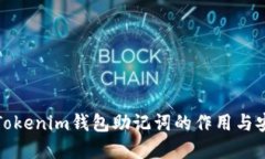 理解Tokenim钱包助记词的作用与安全性