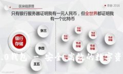 探索Tokenim 2.0钱包 - 安全、高效的数字