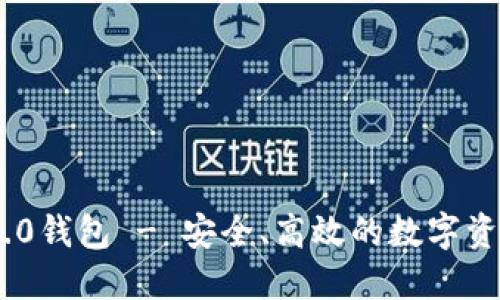 探索Tokenim 2.0钱包 - 安全、高效的数字资产管理解决方案
