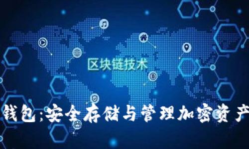 区块链代币钱包:安全存储与管理加密资产的最佳选择
