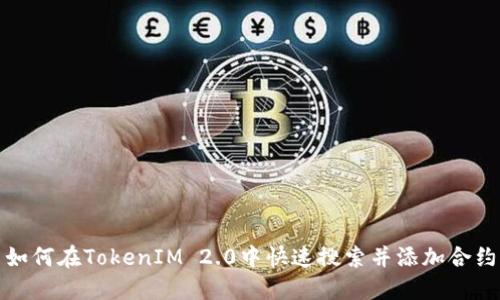 如何在TokenIM 2.0中快速搜索并添加合约