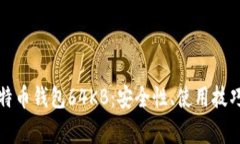 全面解析比特币钱包64KB：安全性、使