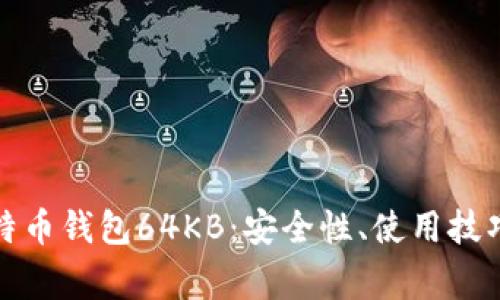 全面解析比特币钱包64KB:安全性、使用技巧与常见问题