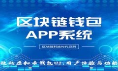 如何设计高效的虚拟币钱包UI：用户体