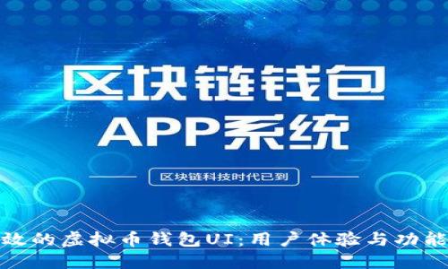如何设计高效的虚拟币钱包UI:用户体验与功能的完美结合