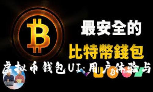 如何设计高效的虚拟币钱包UI:用户体验与功能的完美结合