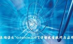 如何正确读出＂tokenim2.0＂？详解发音