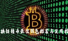 区块链转币最佳钱包推荐与使用指南