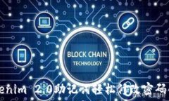     使用Tokenim 2.0助记词轻松修改密码的