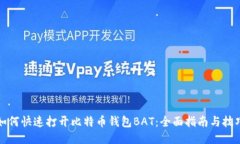 如何快速打开比特币钱包BAT：全面指南