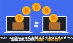 Tokenim 2.0钱包：未来安全吗？是否会面