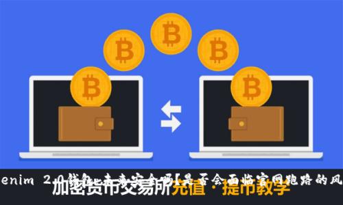 Tokenim 2.0钱包:未来安全吗?是否会面临官网跑路的风险?