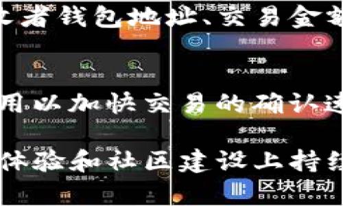 biao ti比特币钱包Plustok现状分析与发展趋势/biao ti
比特币钱包, Plustok, 加密货币, 钱包安全/guanjianci

在当今数字货币迅速发展的时代，比特币钱包作为用户管理、存储和交易比特币等数字资产的重要工具，其重要性不言而喻。Plustok钱包作为其中的一个新兴平台，逐渐吸引了众多用户的关注。本文将对Plustok钱包的现状进行深入分析，并展望其未来的发展趋势。首先，我们会介绍比特币钱包的基本功能，然后重点分析Plustok钱包的特色及用户反馈，最后探讨其在市场中的竞争力。

1. 比特币钱包的基本功能
比特币钱包是用于存储和管理比特币的工具，用户在使用比特币进行交易时，钱包的作用至关重要。通常，比特币钱包可以分为热钱包和冷钱包。热钱包允许用户在线快速访问，适合频繁交易，而冷钱包则离线存储，适合长期持有和投资。

比特币钱包的基本功能包括：
ul
    listrong资产管理：/strong用户可以通过钱包查看自己的比特币余额、交易记录等信息。/li
    listrong发送和接收比特币：/strong用户可以通过钱包地址进行比特币的收发操作。/li
    listrong交易费用设置：/strong钱包通常支持用户自定义交易费用，提高交易的确认速度。/li
    listrong多币种支持：/strong很多钱包平台支持多种加密货币的存储管理，便于用户操作。/li
/ul

2. Plustok钱包的现状分析
Plustok作为一个相对新兴的比特币钱包平台，其市场声量逐渐上升。Plustok不仅提供基本的加密货币资产管理功能，还有一些独特的增值服务，使其在激烈的竞争中占有一席之地。

h42.1 用户界面与体验/h4
Plustok钱包以其简洁、直观的用户界面而受到用户的好评。新用户能够快速上手，不需要复杂的操作即可完成比特币的存储和交易。对于初学者尤其友好，降低了用户使用门槛。

h42.2 安全性/h4
钱包的安全性是用户最为关心的因素之一。Plustok采取了多重安全措施，如双重身份验证（2FA）、加密存储用户数据等，以保障用户的资产安全。此外，Plustok承诺不储存用户私钥，确保用户对自己资产的完全控制。

h42.3 用户反馈/h4
近年来，Plustok钱包获取了大批忠实用户的积极反馈，大部分用户对其功能和性能表示满意，特别是在交易速度和安全性方面。然而，也有一些用户提出需要进一步增加更多的加密货币支持以及更丰富的功能。

3. Plustok钱包的市场竞争力
在众多比特币钱包竞争者中，Plustok要想脱颖而出，需要不断提升自身竞争力。我们将从几个方面进行分析。

h43.1 特色服务/h4
Plustok钱包不仅仅是一个资金存储和交易平台，它还引入了一些特色服务，例如市场行情分析工具和交易策略建议，这些功能能有效吸引高阶用户。

h43.2 持续更新与/h4
随着市场环境和用户需求的变化，Plustok钱包需要不断和更新其功能。响应快速的客户服务和定期的功能更新可以提高用户满意度和留存率。

h43.3 社区建设/h4
通过建立用户社区，Plustok能够实时获取用户反馈，并根据用户需求进行灵活调整。社区互动也能帮助增强用户之间的信任感。

4. 未来发展趋势
展望未来，Plustok钱包的发展趋势包括持续用户体验、增强安全性以及拓展国际市场等多个方面。

h44.1 用户体验的持续提升/h4
随着更多用户的加入，Plustok需要不断迭代和用户体验，例如简化操作流程和提升交易速度。

h44.2 安全性技术的升级/h4
面对日益复杂的网络安全问题，Plustok钱包必须不断更新安全技术，以防范可能出现的攻击威胁。

h44.3 扩展市场与功能/h4
未来，Plustok还应考虑拓展其市场，增加对其他加密货币的支持和提供更多金融衍生产品，满足不同用户的需求。

相关问题解答

Q1: Plustok钱包的安全性如何保障？
Plustok钱包的安全性是用户最为关心的一点。核心安全措施包括用户私钥的非存储机制，确保用户对自己资产的独立控制，以及双重身份验证（2FA），进一步确认用户的身份。此外，Plustok钱包采用了先进的加密技术来保护用户数据，防止数据泄露和恶意攻击。同时，定期进行安全检测与漏洞修复，确保钱包在不断变化的网络环境中保持安全可靠。

Q2: Plustok支持哪些类型的加密货币？
Plustok最初专注于比特币的交易和管理，近年来逐渐扩展到其他类型的加密货币，旨在为用户提供更全面的数字资产管理服务。用户可以通过Plustok钱包存储各种主流的加密货币。然而，具体支持的币种随时可能变化，建议用户实时查询官方网站，了解当前的支持情况。

Q3: 如何使用Plustok钱包进行交易？
使用Plustok钱包进行交易相对简单。首先，用户需要注册一个Plustok账户并完成实名认证。完成后，用户可以在钱包内查看比特币余额及交易记录。发送比特币的操作，包括输入接收者钱包地址、交易金额以及可选的交易费用设置，最后确认交易即可。交易成功后，用户将能够在其交易记录中查看到相关信息。Plustok钱包的界面设计直观，使得操作过程尽可能简单流畅。

Q4: Plustok钱包的手续费是多少？
Plustok钱包对于用户的交易手续费是其服务的重要组成部分。交易手续费的多少通常取决于网络的拥堵情况以及用户设置的交易费用。在网络繁忙时，用户可能需要支付更高的费用以加快交易的确认速度。Plustok提供的费用计算方式透明，用户可以根据自己的需求设置最适合的费用。通常而言，用户也能够选择较低的费用，但这可能会导致交易确认的延迟。

结论：Plustok钱包作为一款新兴的比特币钱包，在提供用户基础服务的同时，不断探索特色功能，以满足不断变化的市场需求。面对日益激烈的市场竞争，Plustok需要在安全性、用户体验和社区建设上持续发力，谋求更大的突破与发展。未来，Plustok可能会在更多领域中崭露头角，为用户提供更加全面、便捷的数字资产管理体验。